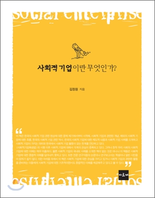 사회적 기업이란 무엇인가?